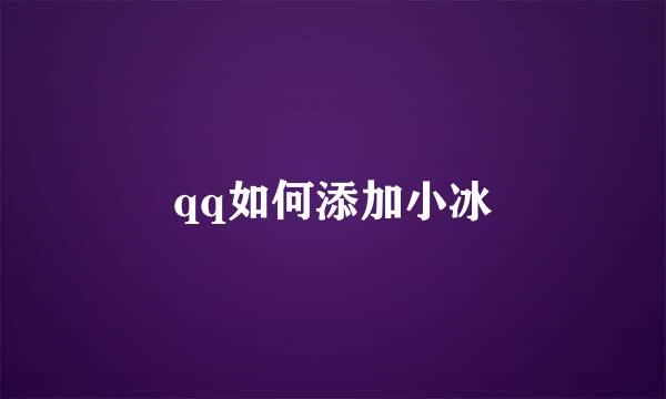 qq如何添加小冰