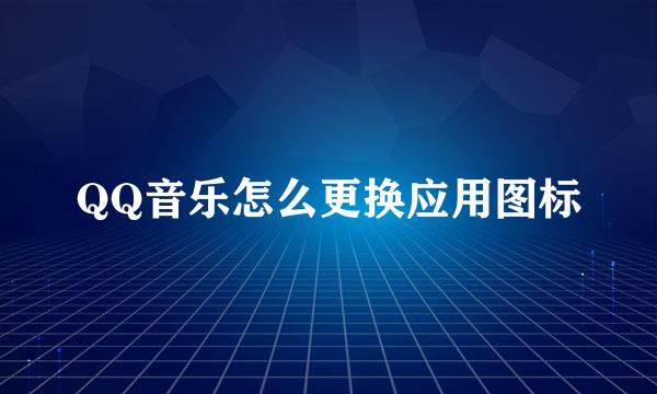 QQ音乐怎么更换应用图标