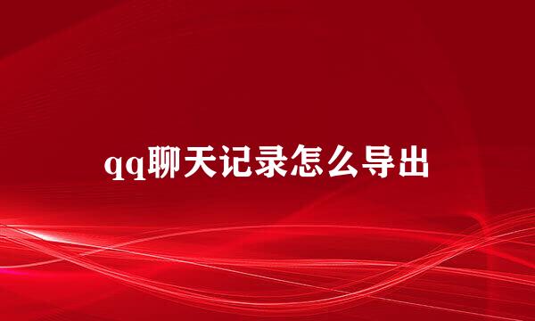 qq聊天记录怎么导出