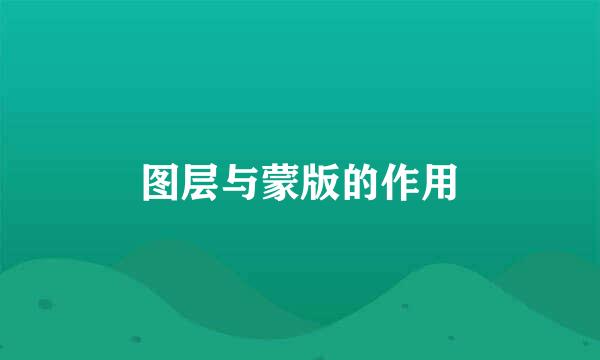 图层与蒙版的作用