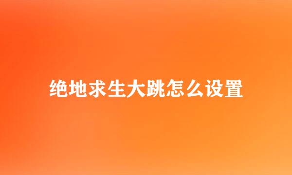 绝地求生大跳怎么设置
