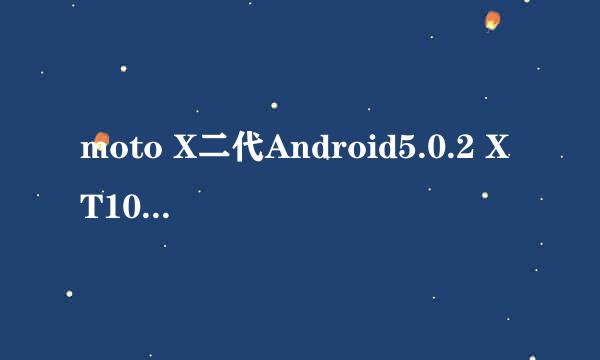 moto X二代Android5.0.2 XT1085如何救砖刷底包