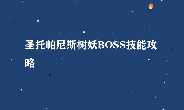 圣托帕尼斯树妖BOSS技能攻略