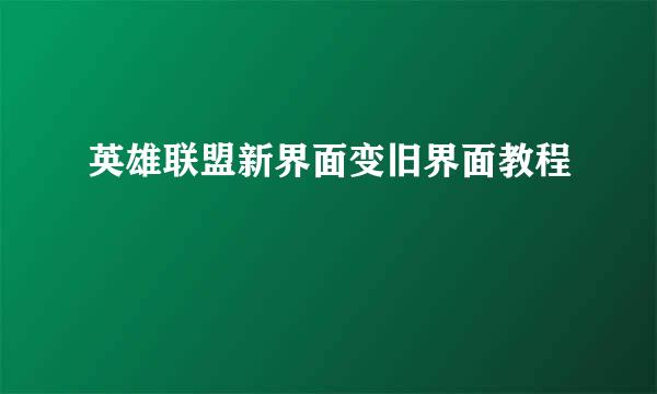 英雄联盟新界面变旧界面教程