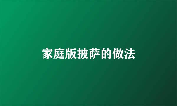 家庭版披萨的做法