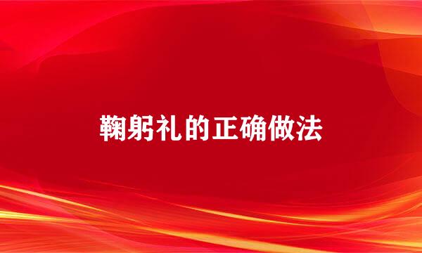 鞠躬礼的正确做法