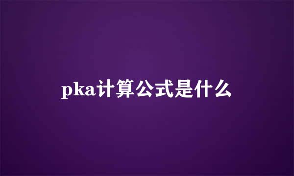 pka计算公式是什么