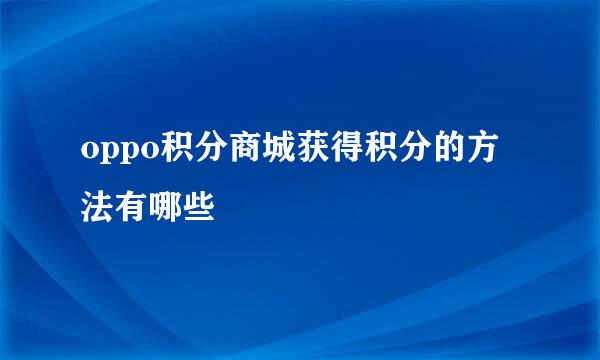 oppo积分商城获得积分的方法有哪些