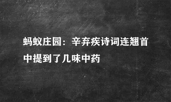 蚂蚁庄园：辛弃疾诗词连翘首中提到了几味中药