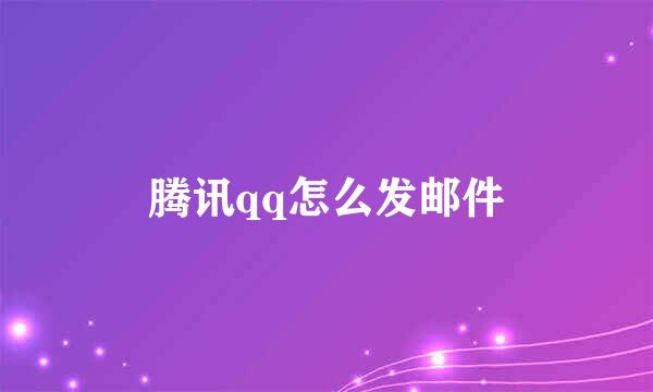 腾讯qq怎么发邮件