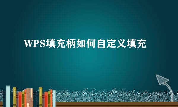 WPS填充柄如何自定义填充