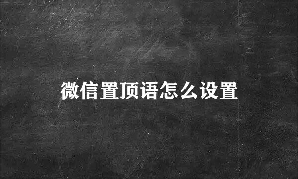 微信置顶语怎么设置