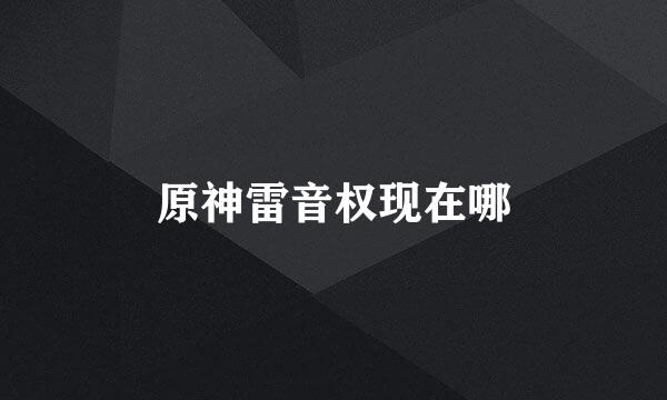 原神雷音权现在哪