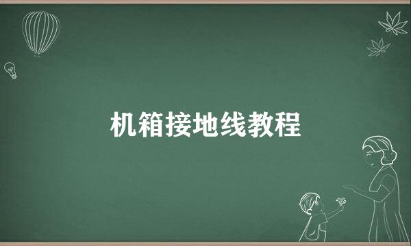机箱接地线教程