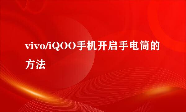 vivo/iQOO手机开启手电筒的方法