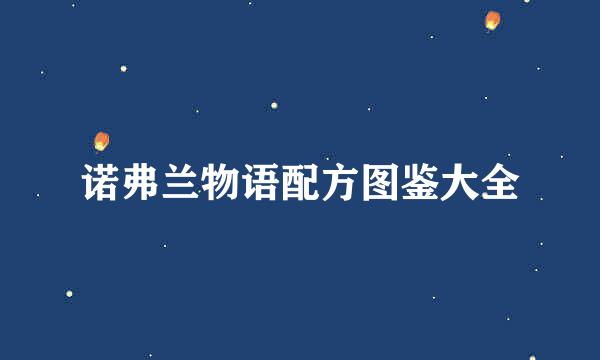 诺弗兰物语配方图鉴大全