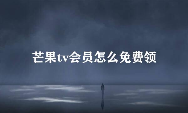 芒果tv会员怎么免费领