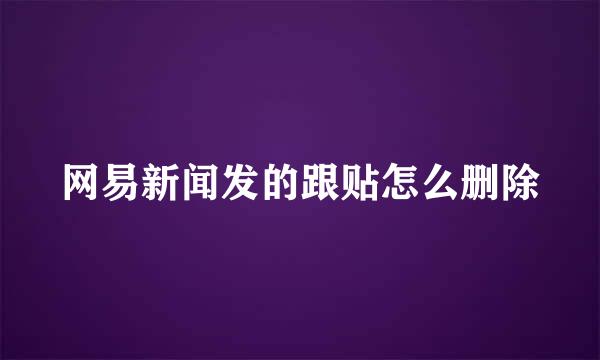 网易新闻发的跟贴怎么删除