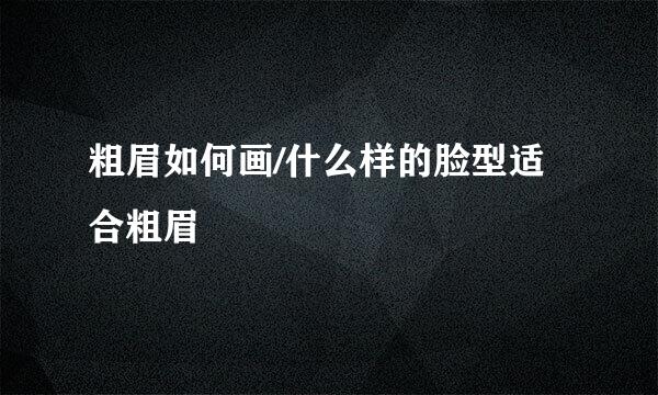 粗眉如何画/什么样的脸型适合粗眉