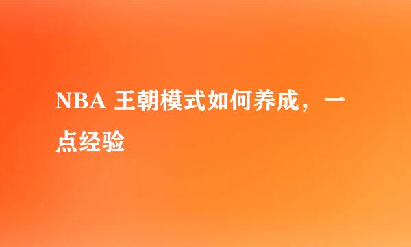 NBA 王朝模式如何养成，一点经验