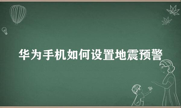 华为手机如何设置地震预警