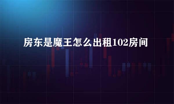 房东是魔王怎么出租102房间