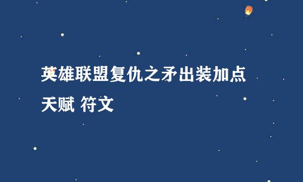 英雄联盟复仇之矛出装加点 天赋 符文