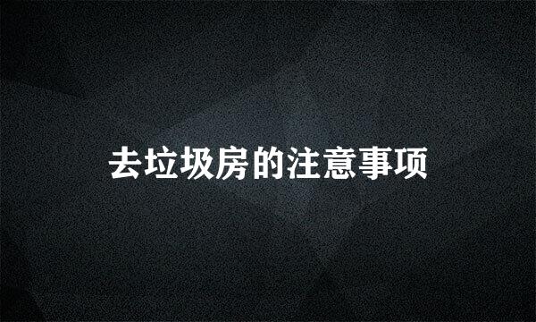 去垃圾房的注意事项
