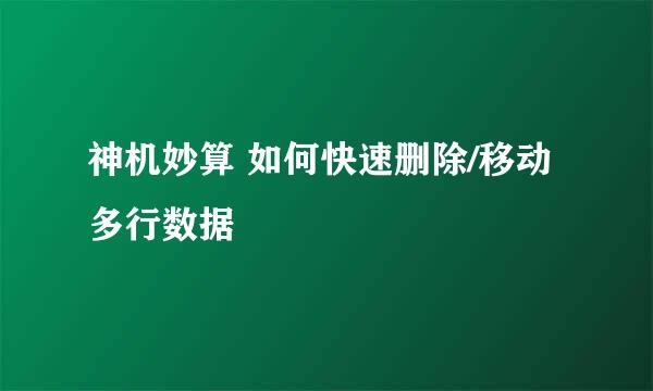 神机妙算 如何快速删除/移动多行数据