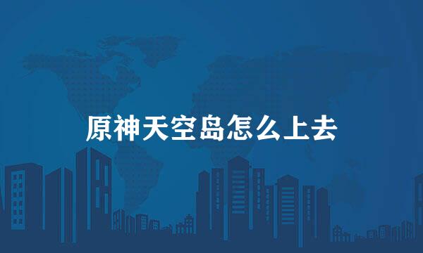原神天空岛怎么上去