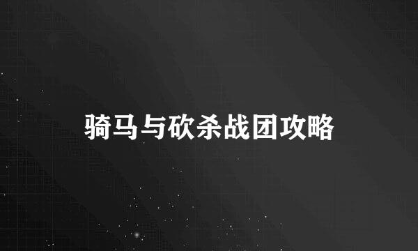 骑马与砍杀战团攻略