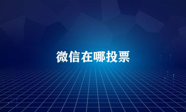 微信在哪投票