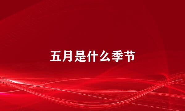 五月是什么季节