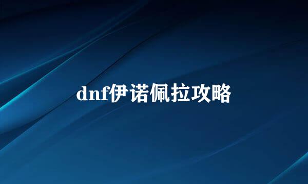 dnf伊诺佩拉攻略