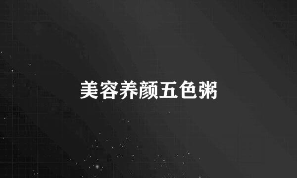 美容养颜五色粥