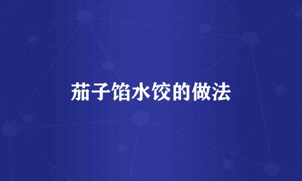 茄子馅水饺的做法