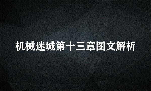 机械迷城第十三章图文解析