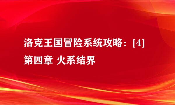 洛克王国冒险系统攻略：[4]第四章 火系结界
