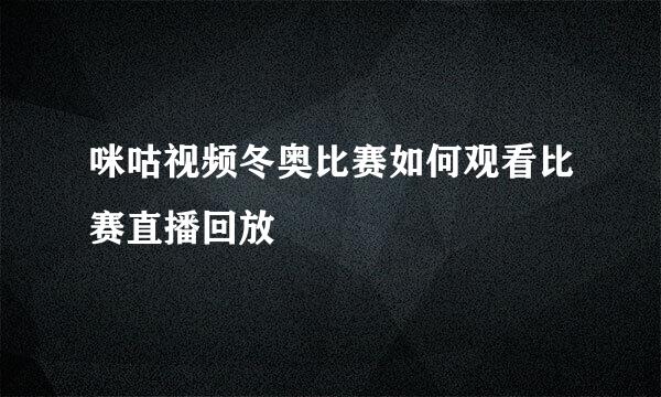 咪咕视频冬奥比赛如何观看比赛直播回放