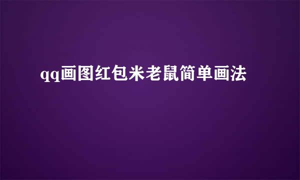 qq画图红包米老鼠简单画法