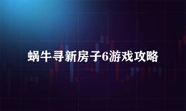 蜗牛寻新房子6游戏攻略