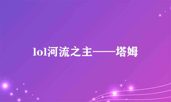 lol河流之主——塔姆