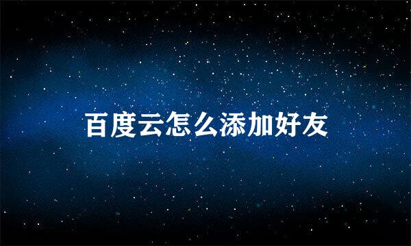 百度云怎么添加好友