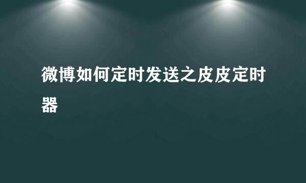 微博如何定时发送之皮皮定时器