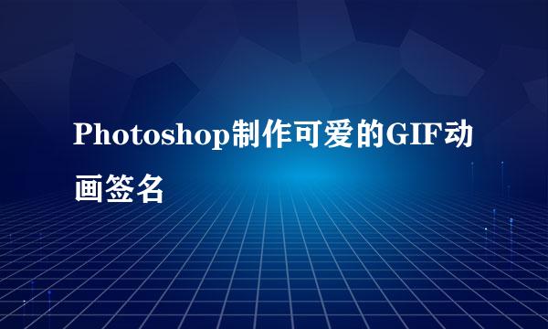 Photoshop制作可爱的GIF动画签名