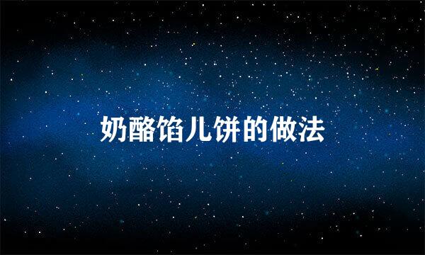 奶酪馅儿饼的做法