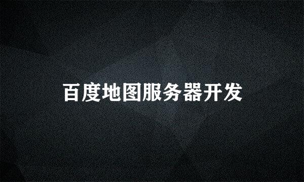 百度地图服务器开发