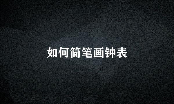 如何简笔画钟表