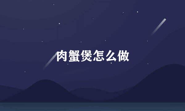 肉蟹煲怎么做