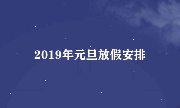 2019年元旦放假安排